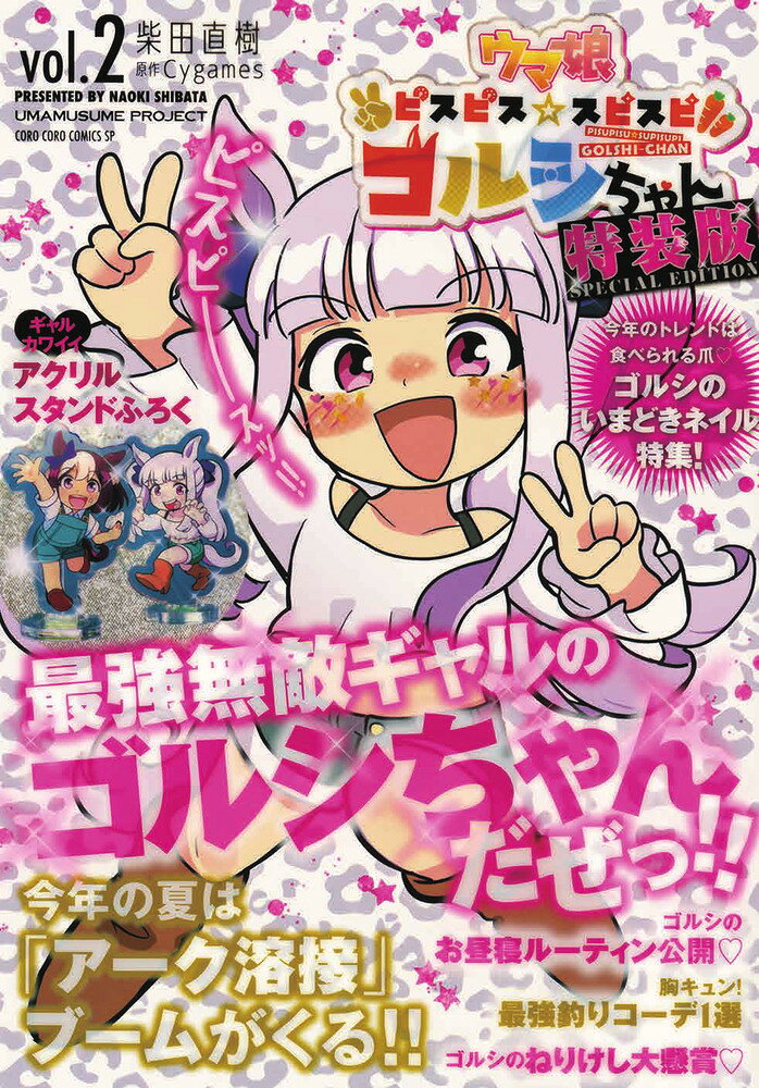 ウマ娘ピスピス☆スピスピ ゴルシちゃん アクスタつき特装版