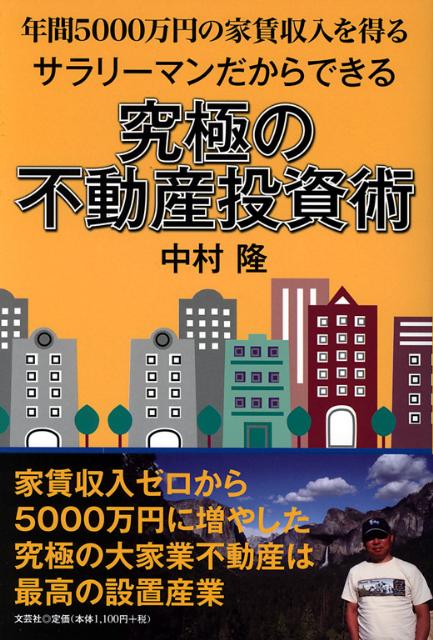 サラリーマンだからできる究極の不動産投資術