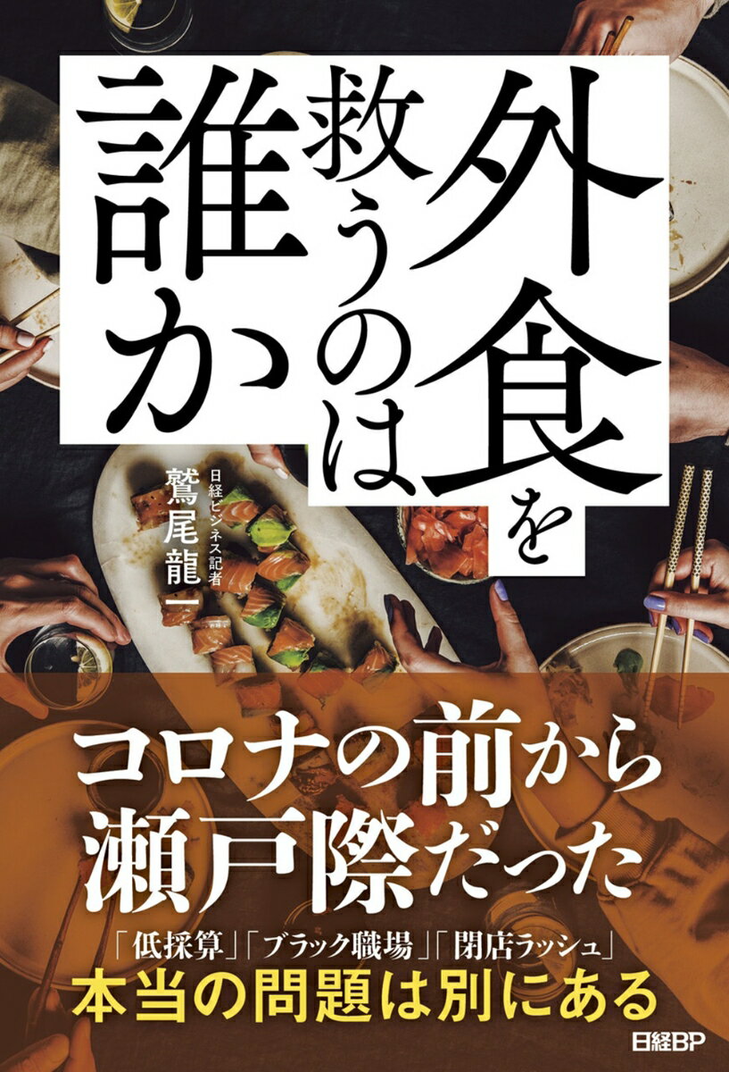 外食を救うのは誰か