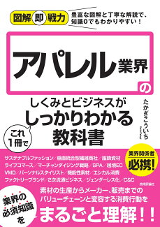 図解即戦力 アパレル業界のしくみとビジネスがこれ1冊でしっかりわかる教科書の表紙