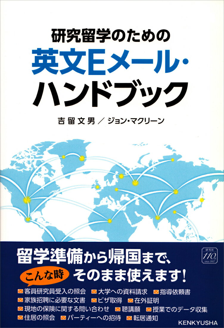 【謝恩価格本】英文Eメール・ハンドブック