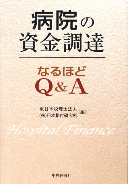 病院の資金調達なるほどQ＆A