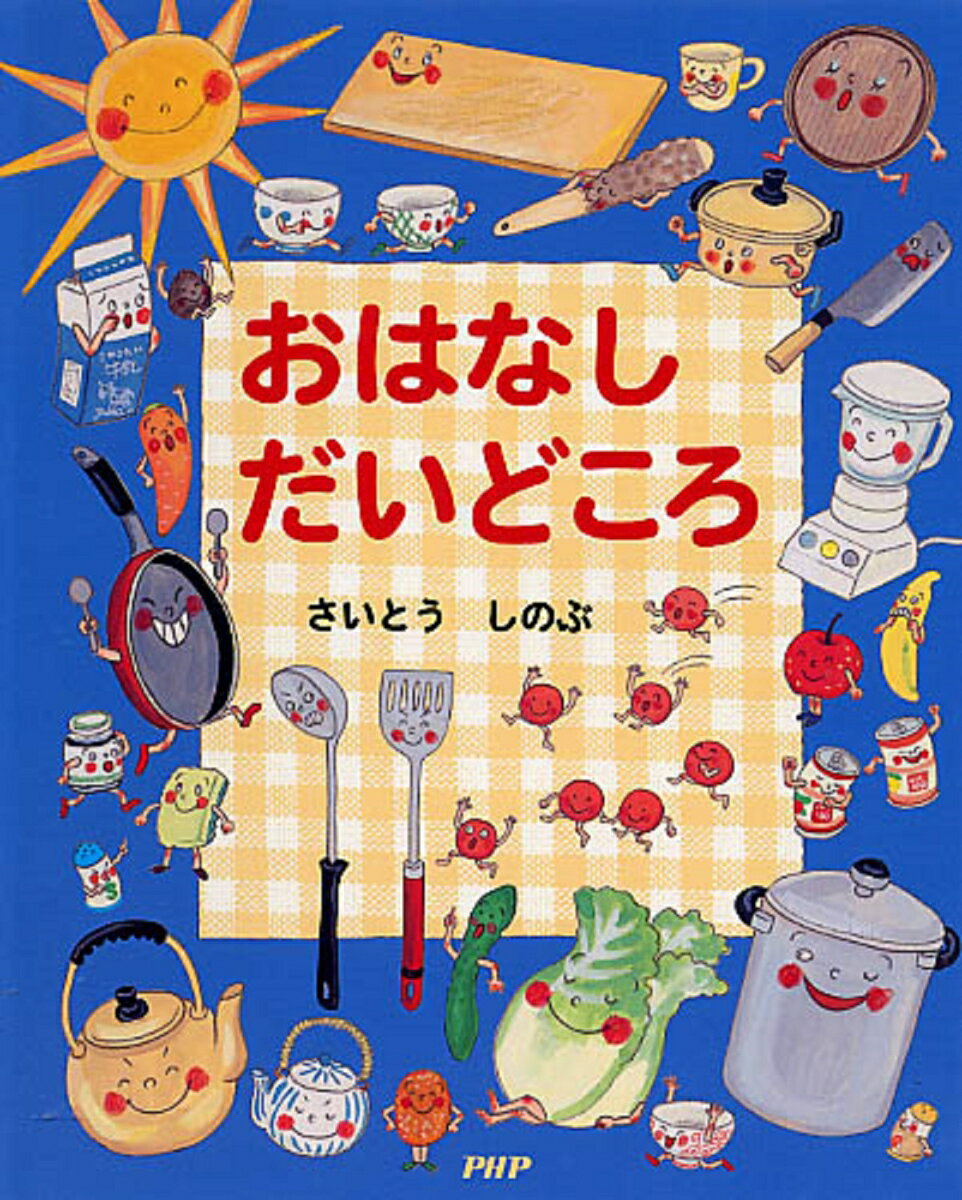 ほうちょう、スポンジたわし、フライパン…。にくじゃが、カレールー、はくさい…。だいどころにあるどうぐやたべものたちがにぎやかにかつやくする、ゆかいなひとくちどうわしゅう！