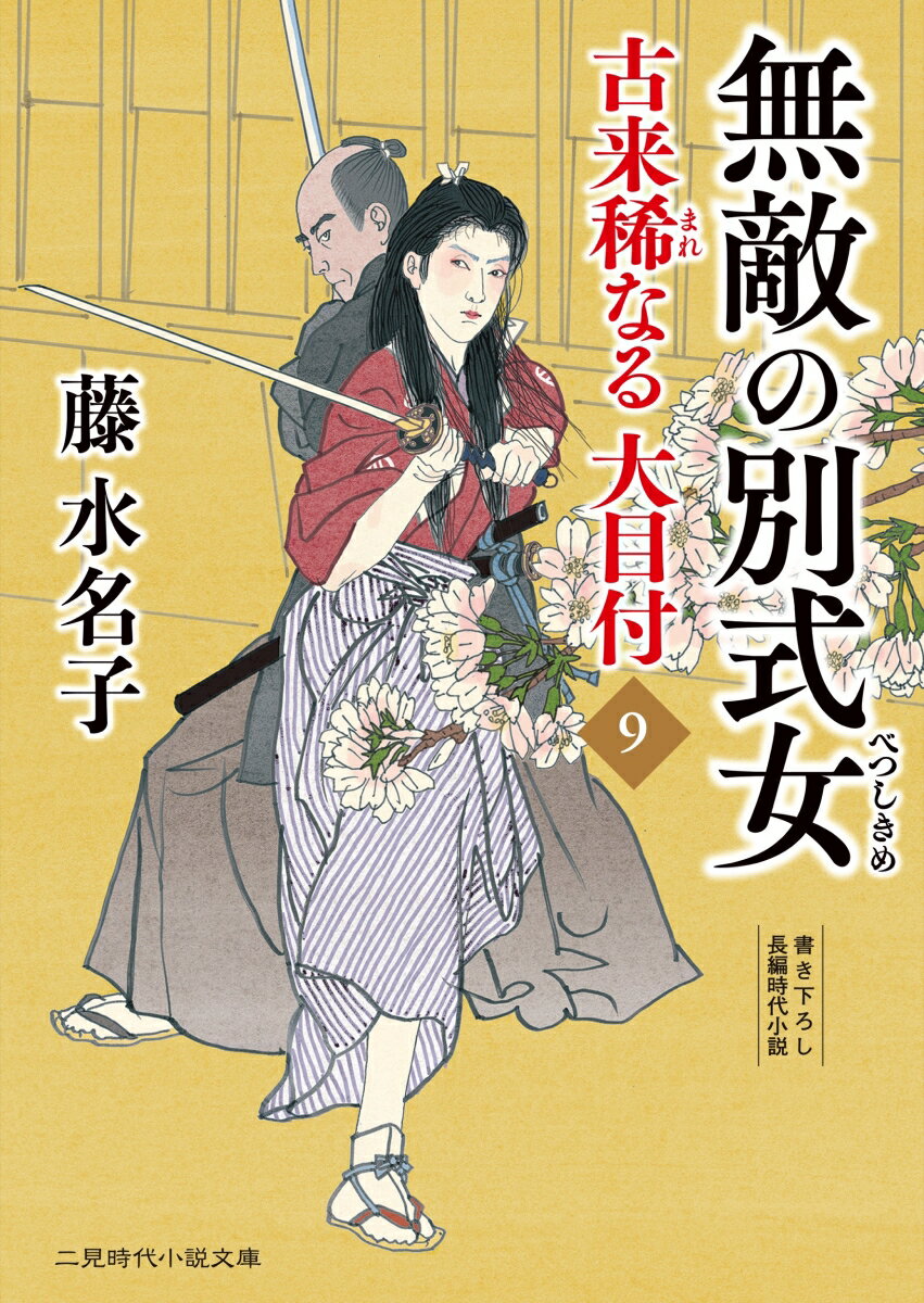 楽天楽天ブックス無敵の別式女　古来稀なる大目付9 （二見時代小説文庫） [ 藤 水名子 ]