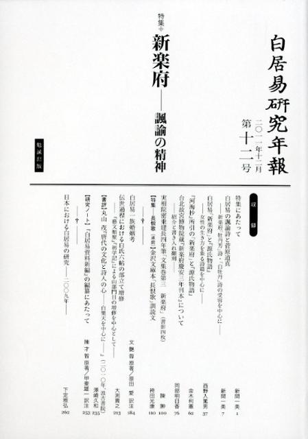 白居易研究年報（第12号（2011年））