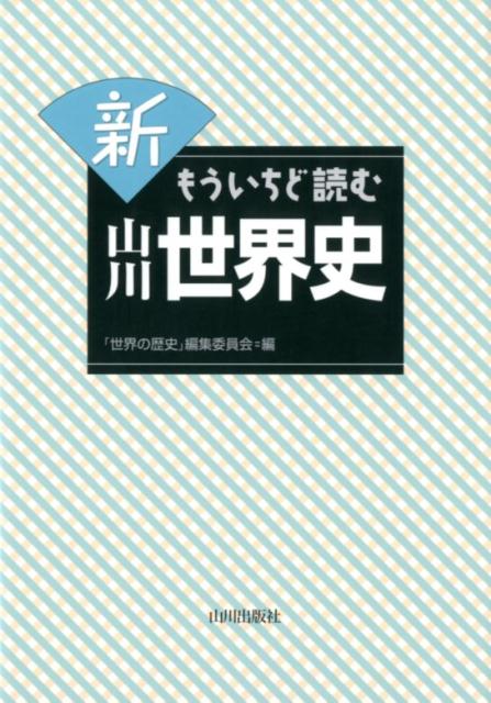 新　もういちど読む山川世界史 [ 「世界の歴史」編集委員会 ]