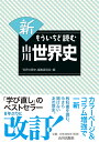 新 もういちど読む山川世界史 [ 世界の歴史 編集委員会 ]