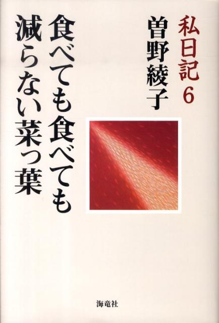 食べても食べても減らない菜っ葉