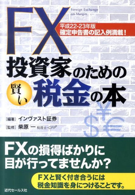 FX投資家のための賢い税金の本（平成22-23年版）