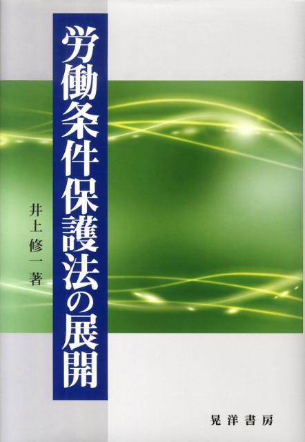 労働条件保護法の展開