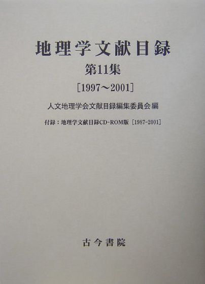 地理学文献目録（第11集）