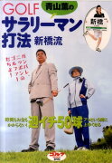 DVD＞青山薫のGOLFサラリーマン打法