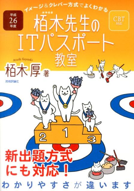 イメージ＆クレバー方式でよくわかる栢木先生のITパスポート教室（平成26年度） CBT対応 [ 栢木 ...