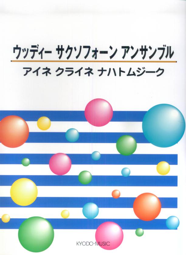 アイネクライネナハトムジーク