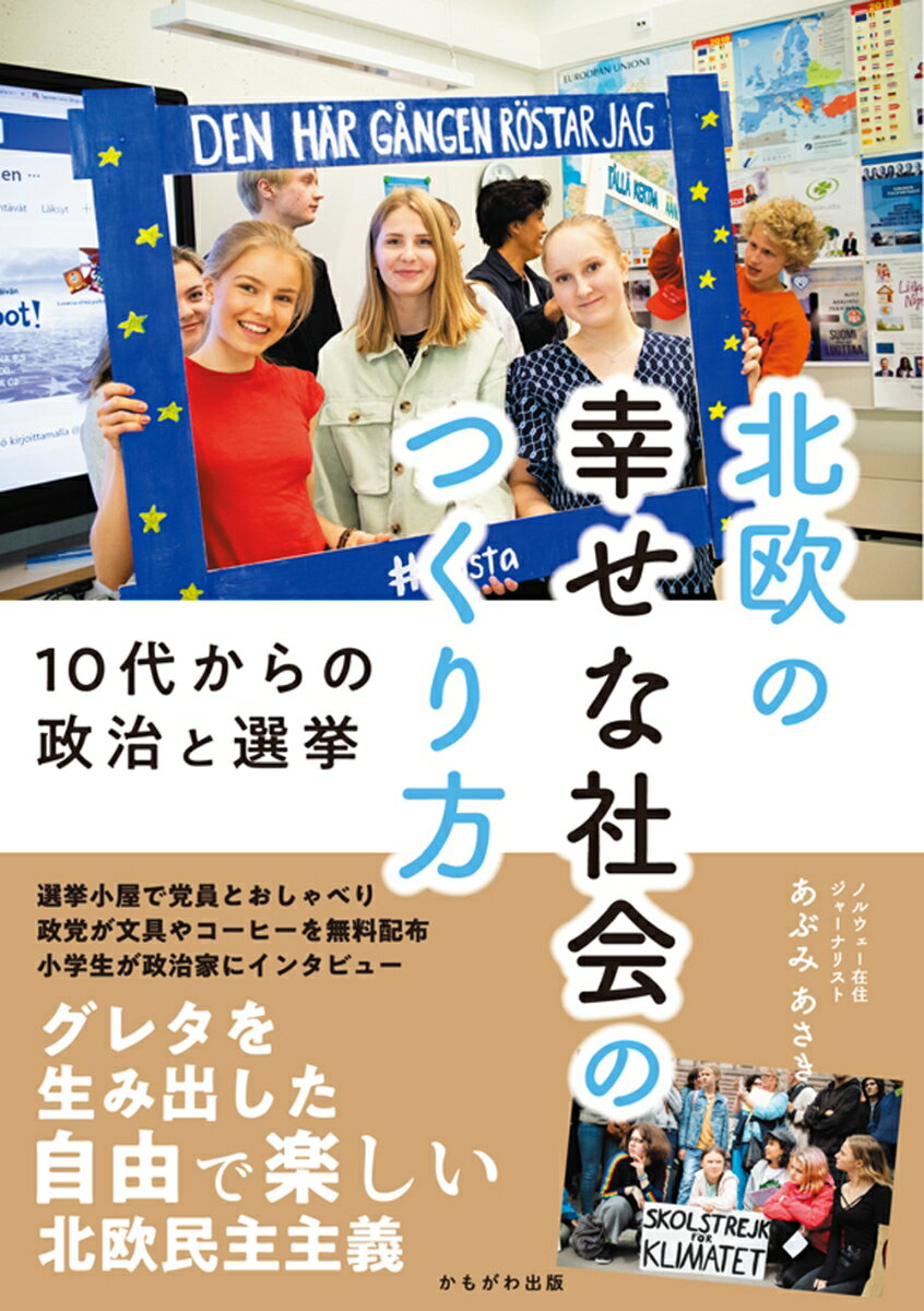 北欧の幸せな社会のつくり方 10代からの政治と選挙 [ あぶみ　あさき ]