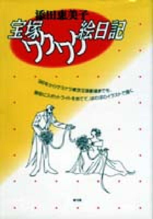 ９６年からサヨナラ東京宝塚劇場までを、娘役にスポットライトをあてて、ほのぼのイラストで描く。