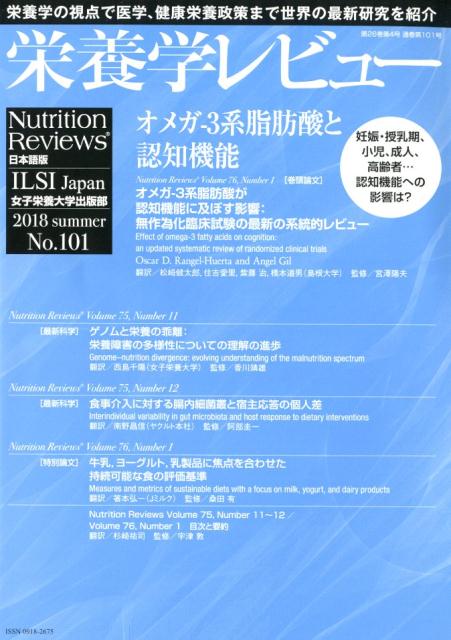 栄養学レビュー（No．101（2018　SUM） Nutrition　Reviews日本語版 