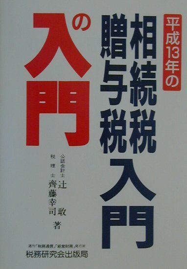 相続税・贈与税入門の入門（13年改訂版）