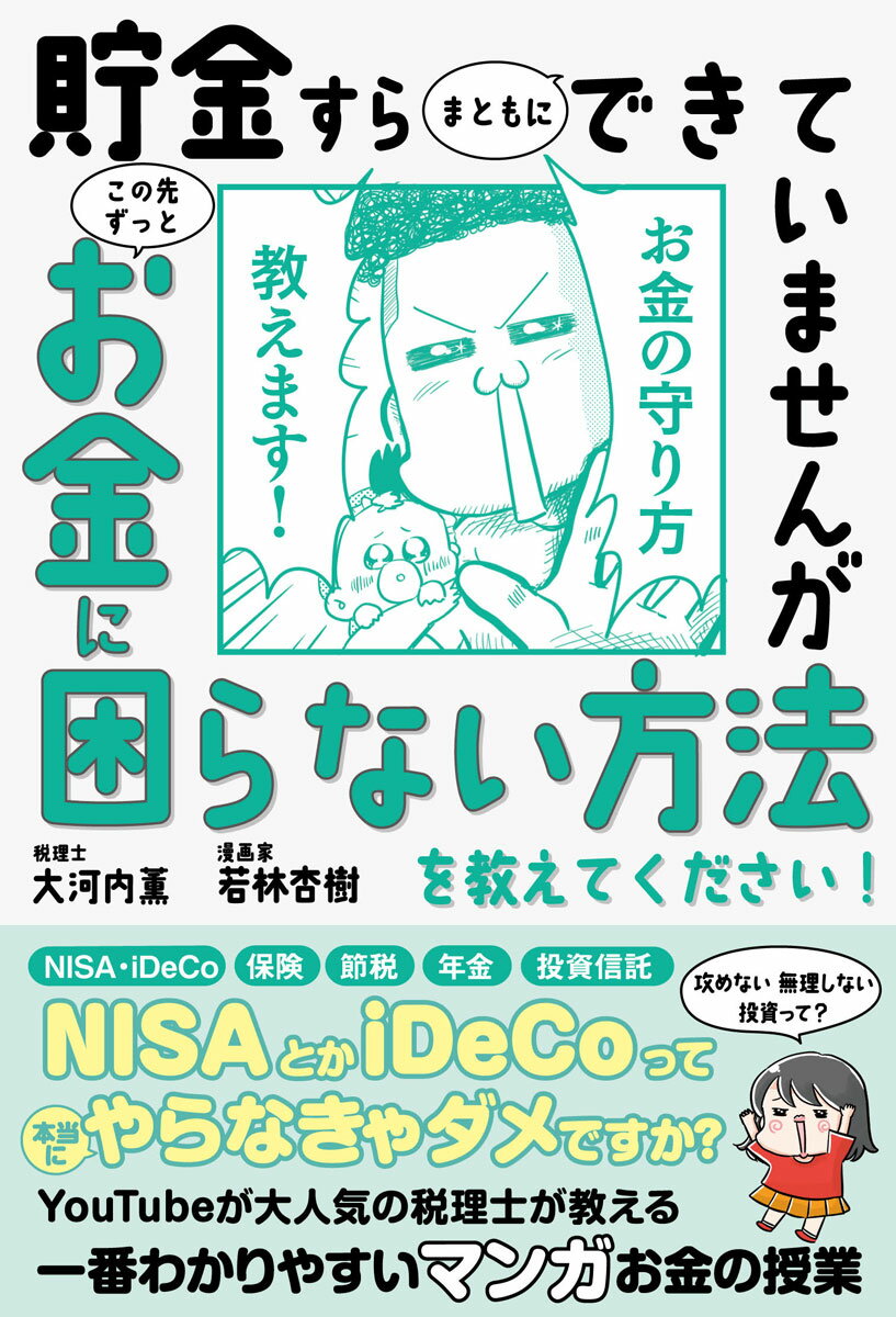 貯金すらまともにできていませんが　この先ずっとお金に困らない方法を教えてください！ [ 税理士・大河内薫 ]