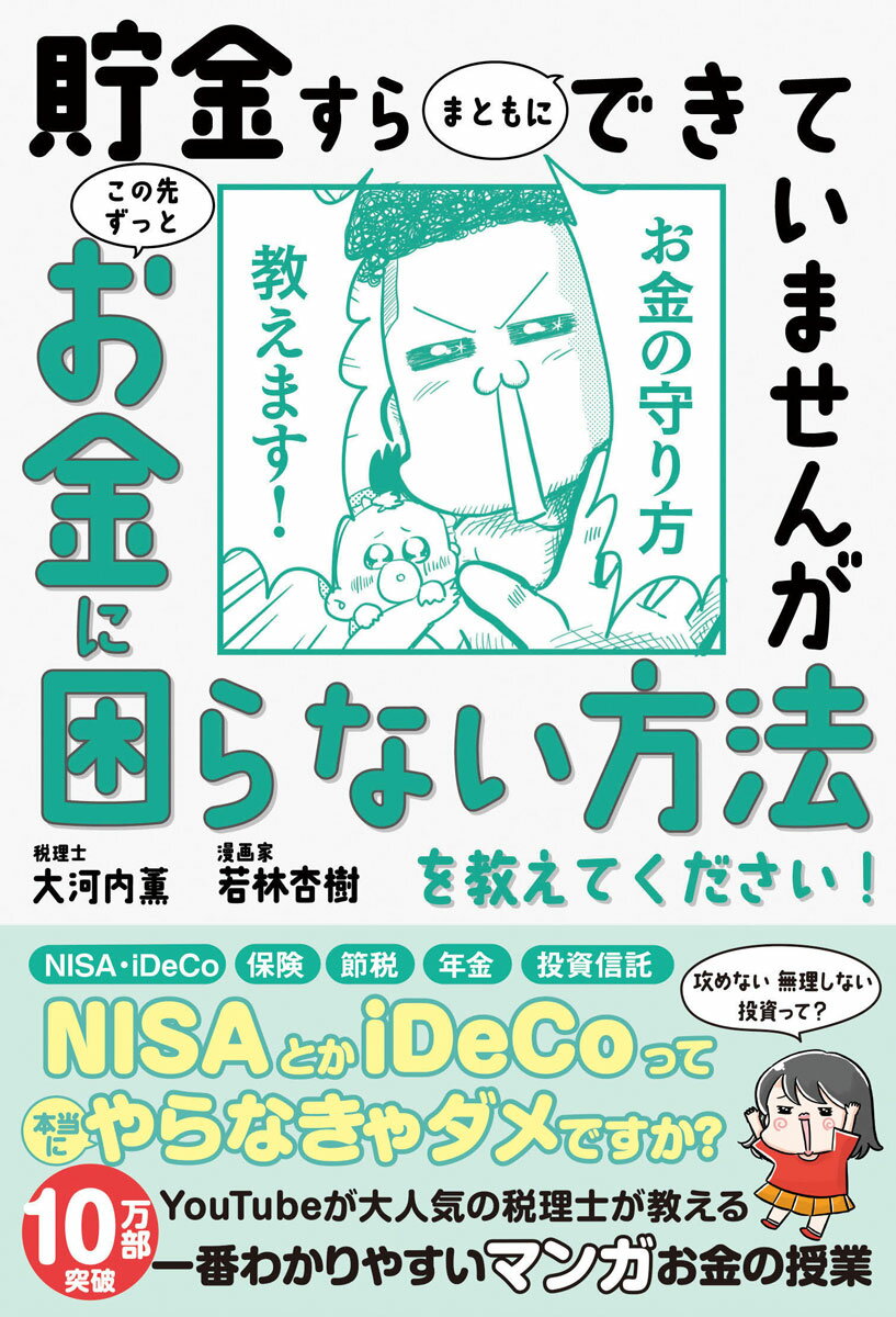 貯金すらまともにできていませんが この先ずっとお金に困らない方法を教えてください [ 税理士・大河内薫 ]