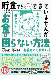 貯金すらまともにできていませんが　この先ずっとお金に困らない方法を教えてください！ [ 税理士・大河内薫 ]