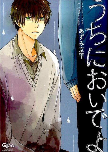 うちにおいでよ （バンブーコミックス　Qpa　collection） [ あずみ京平 ]