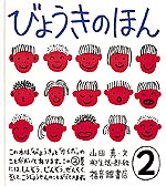 びょうきのほん（2）