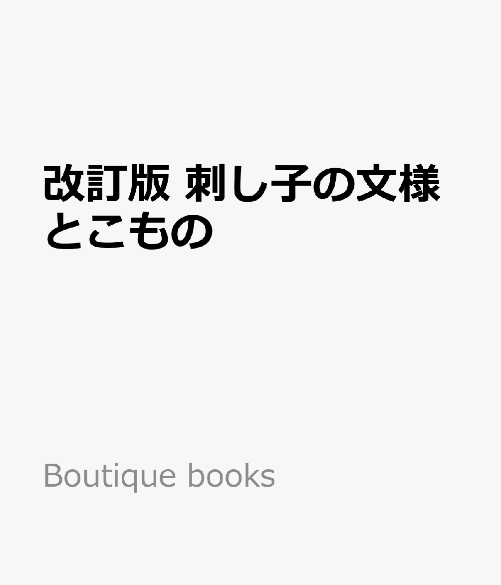 改訂版 刺し子の文様とこもの