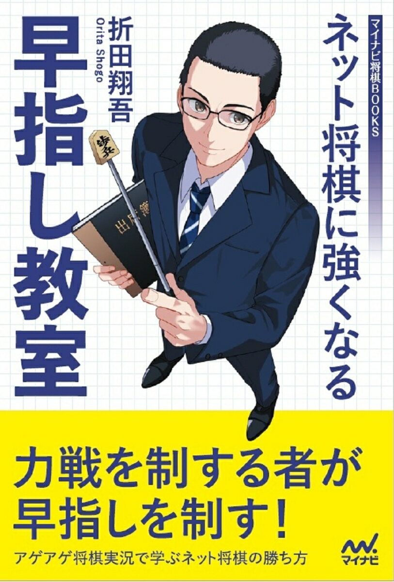 ネット将棋に強くなる早指し教室 （マイナビ将棋BOOKS） [ 折田翔吾 ]のサムネイル