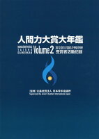 人間力大賞大年鑑（Volume 2）