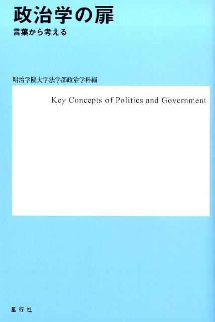 政治学の扉