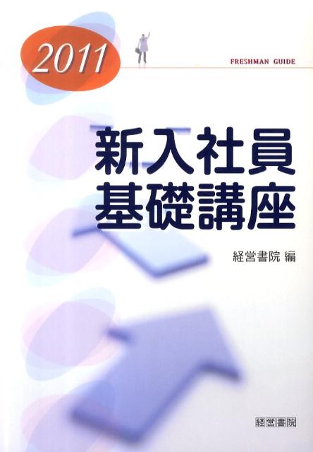 新入社員基礎講座（2011）