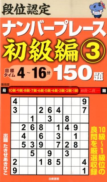 段位認定ナンバープレース初級編150題（3）