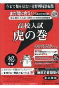 高校入試虎の巻東京都版（平成30年度受験）