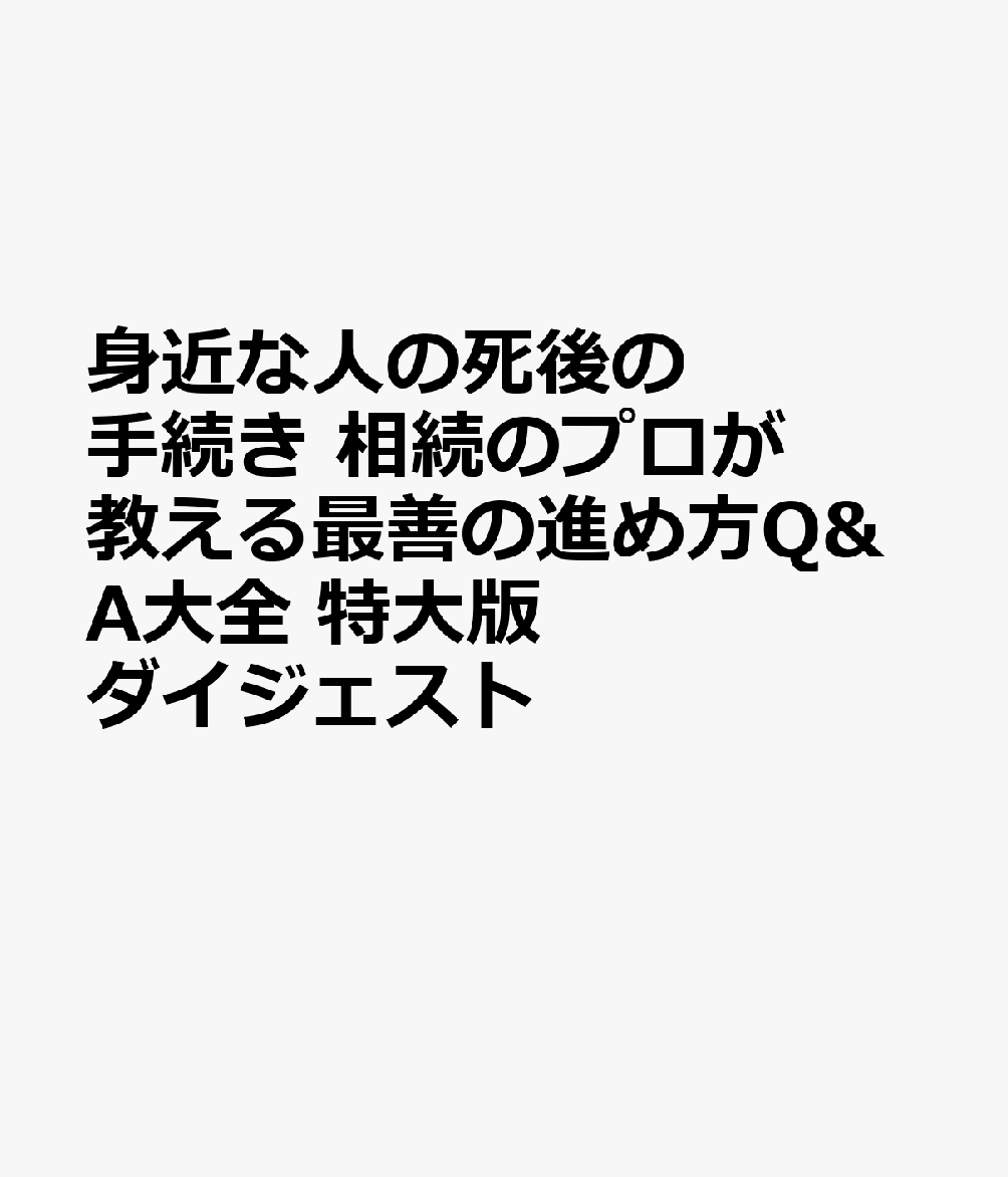 楽天ブックス 商品 身近な人の死後の手続き　相続のプロが教える最善の進め方Q&A大全　特大版ダイジェスト　の表紙写真
