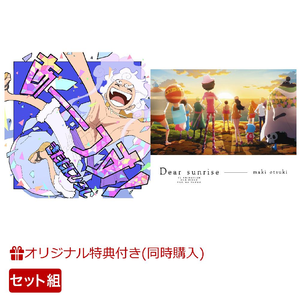 【楽天ブックス限定同時購入特典+同時購入特典】「あーーっす!」(通常盤)＋「Dear sunrise」セット(アクリルキーホルダー+アクリルスタンド(ルフィ)) [ きただにひろし ]