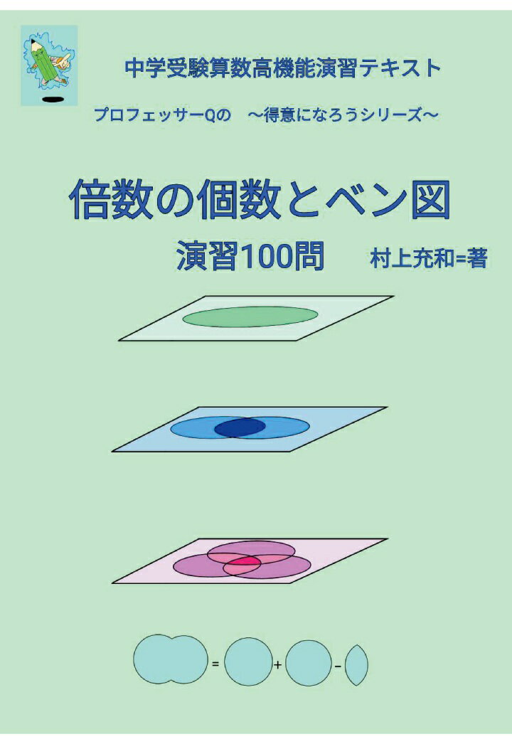 【POD】中学受験算数高機能演習テキスト　プロフェッサーQの〜得意になろうシリーズ〜　倍数の個数とベン図　演習100問