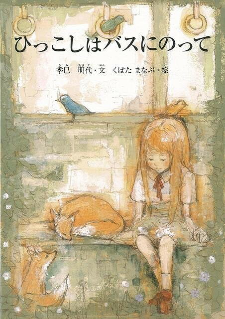 【バーゲン本】ひっこしはバスにのって