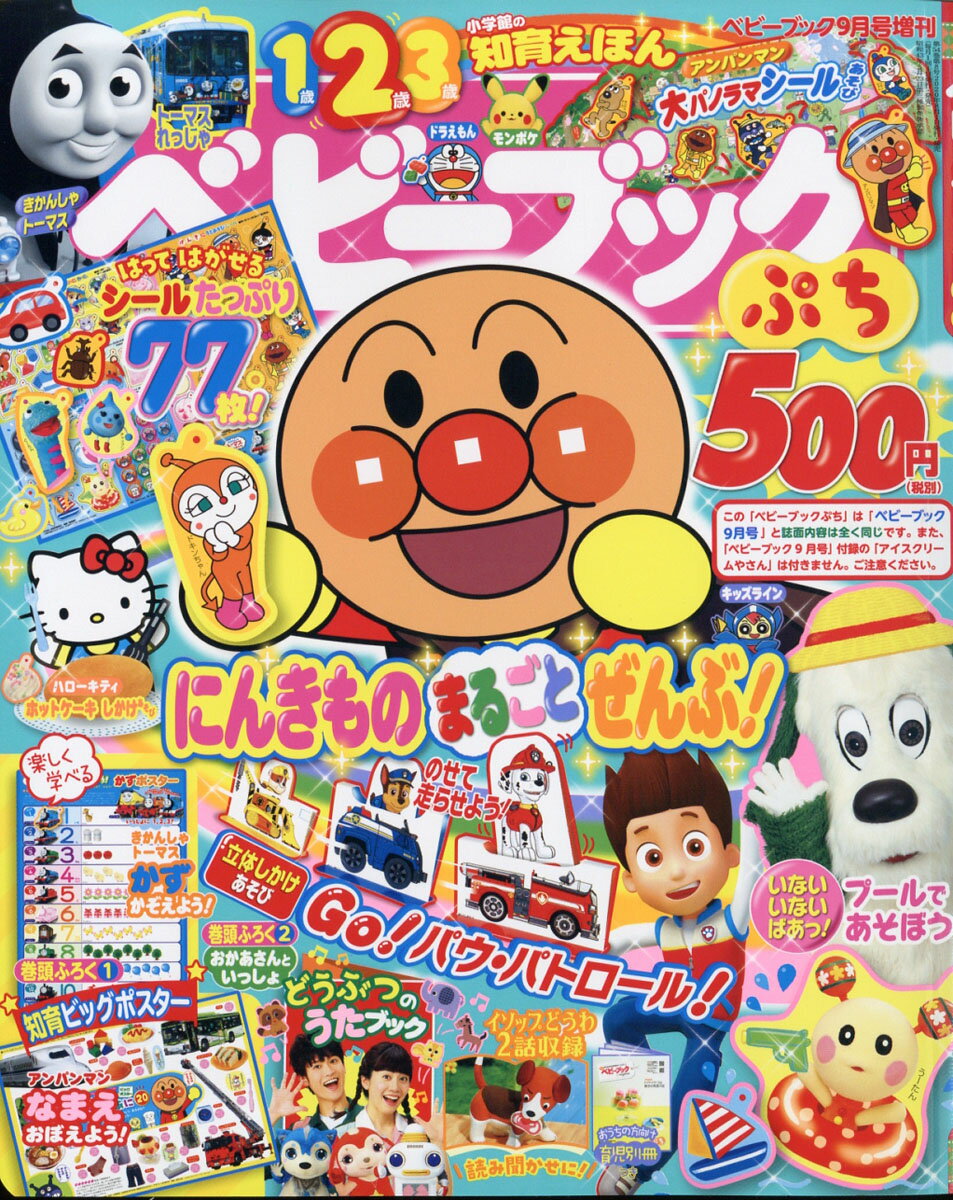 ベビーブック増刊 ベビーブック ぷち 2020年 09月号 [雑誌]