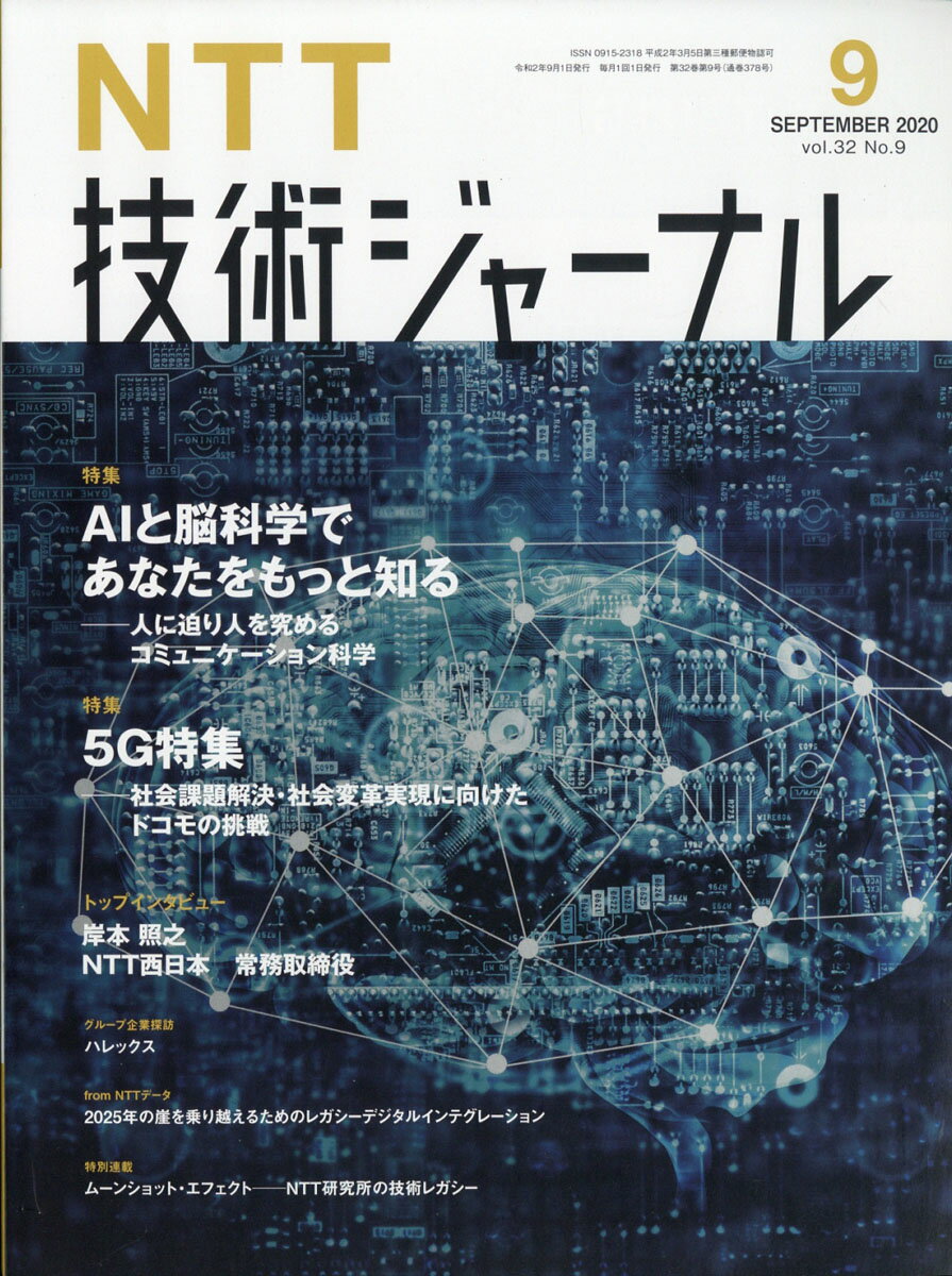 NTT技術ジャーナル 2020年 09月号 [雑誌]