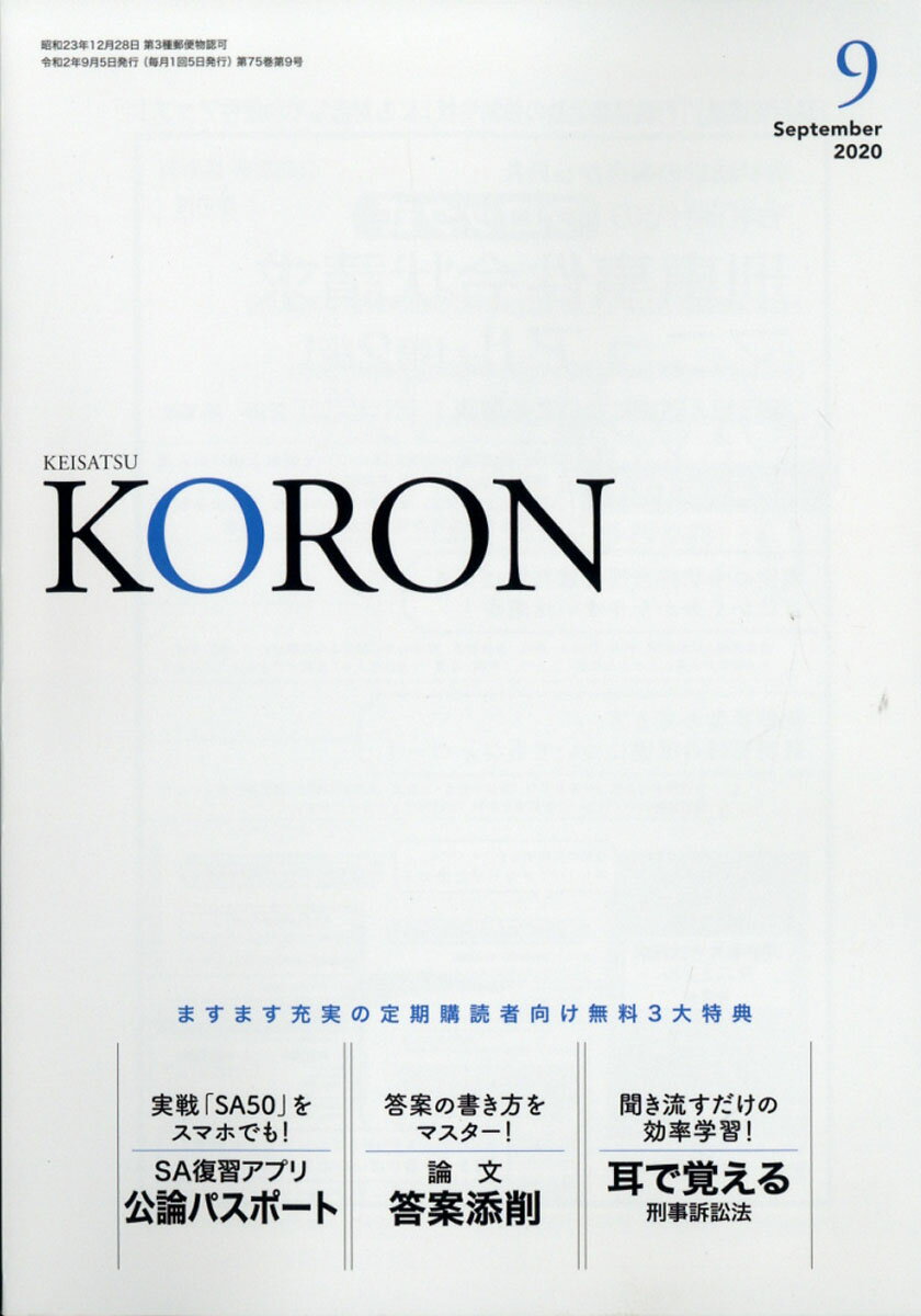 警察公論 2020年 09月号 [雑誌]