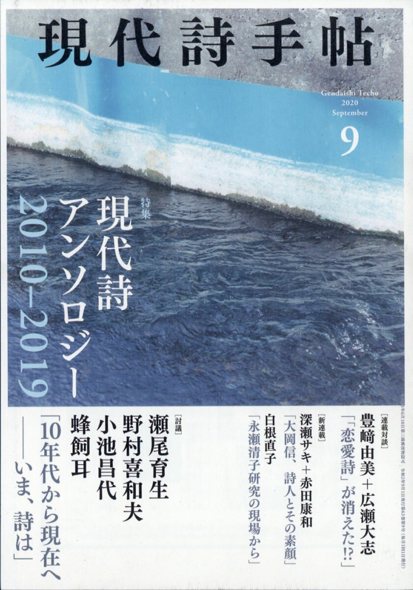 現代詩手帖 2020年 09月号 [雑誌]