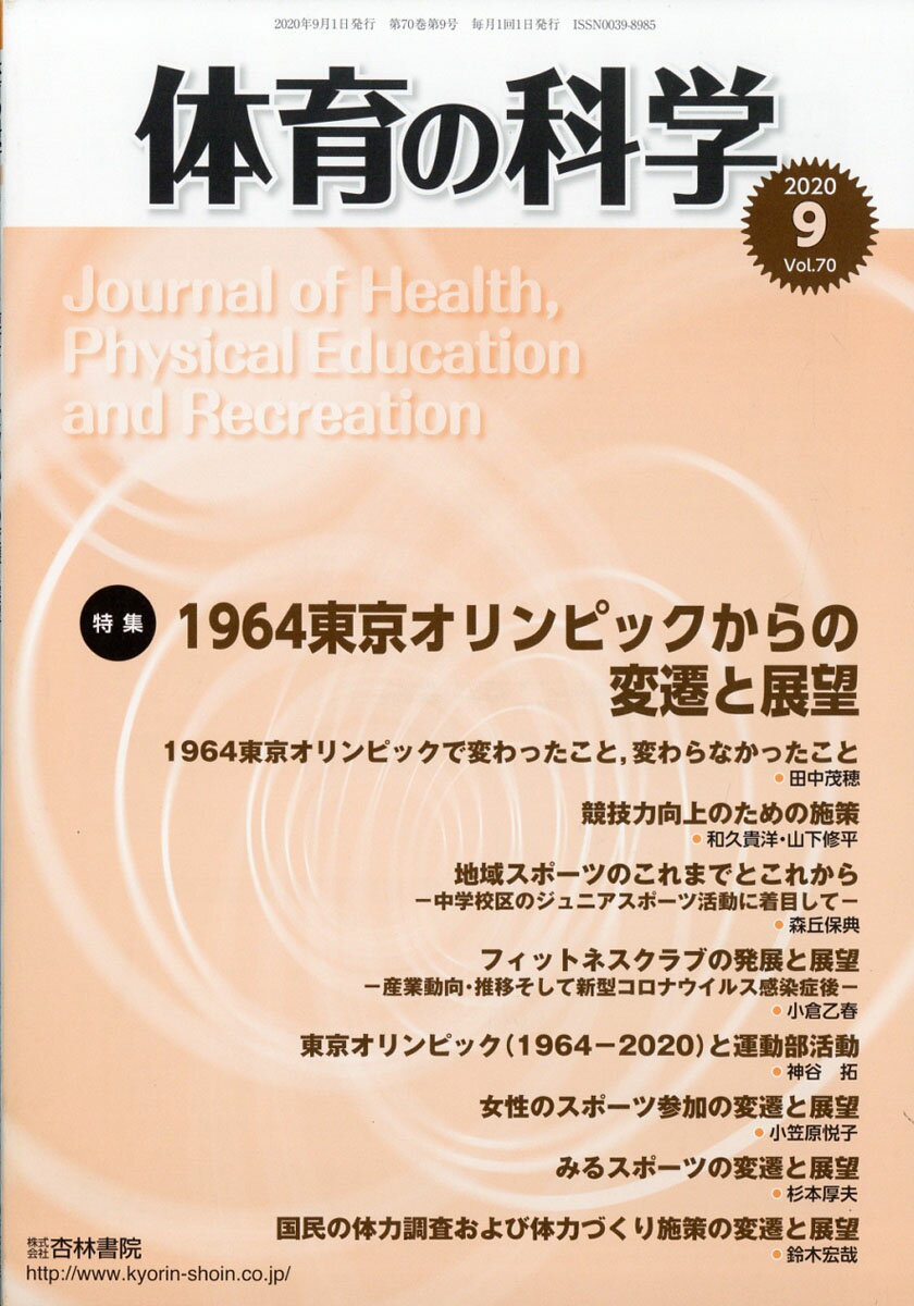 体育の科学 2020年 09月号 [雑誌]