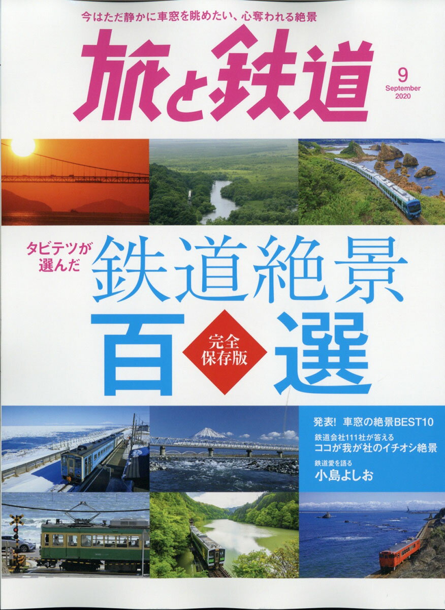 旅と鉄道 2020年 09月号 [雑誌]