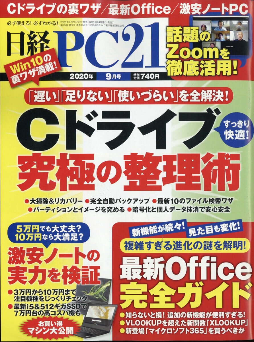 日経 PC 21 (ピーシーニジュウイチ) 2020年 09月号 [雑誌]