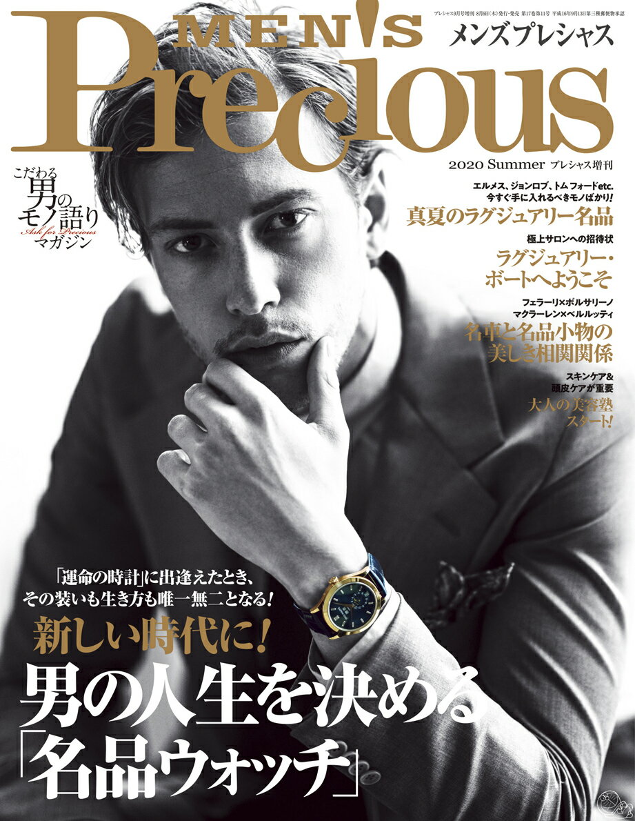 MEN'S Precious (メンズ・プレシャス)2020年夏号 2020年 09月号 [雑誌]