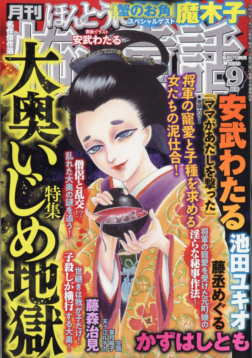 ほんとうに怖い童話 2020年 09月号 [雑誌]