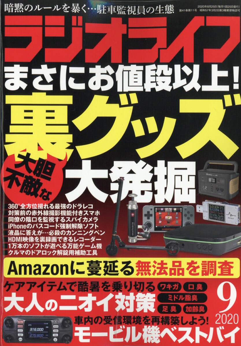 ラジオライフ 2020年 09月号 [雑誌]