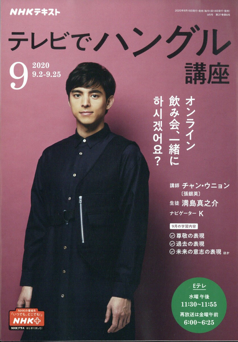 NHK テレビ テレビでハングル講座 2020年 09月号 [雑誌]