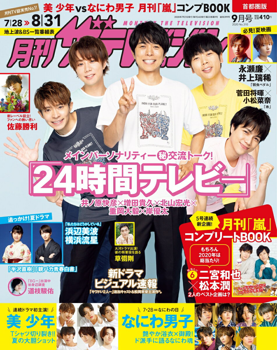 月刊 ザテレビジョン首都圏版 2020年 09月号 [雑誌]